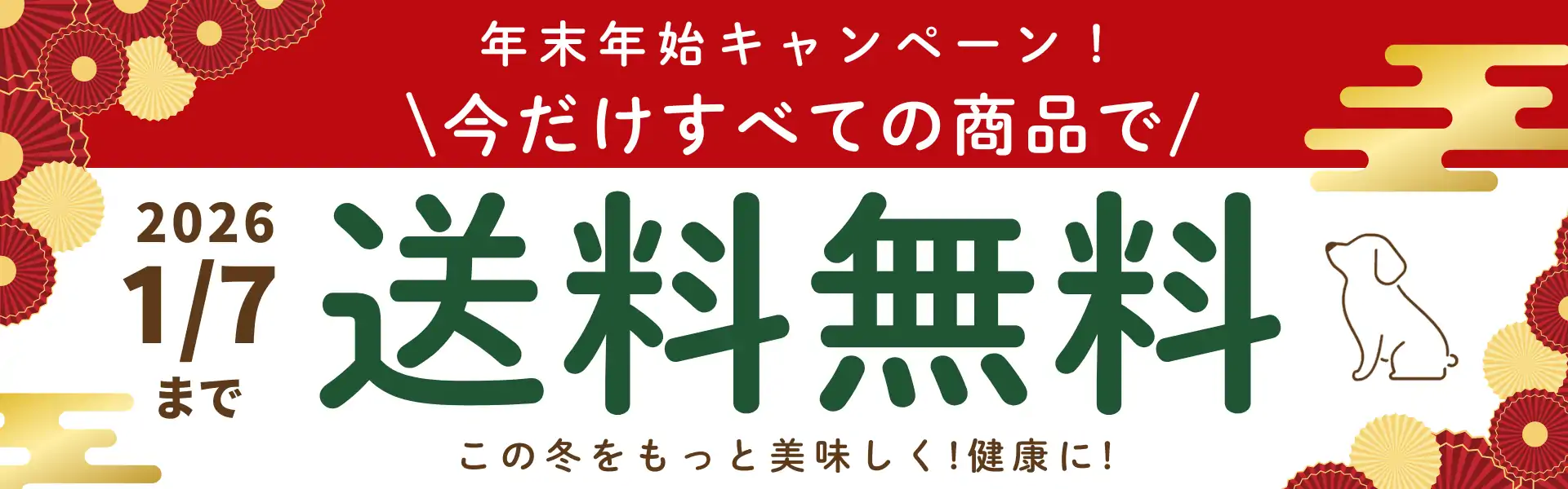 年末年始キャンペーン！今だけすべての商品で2026/1/7まで送料無料