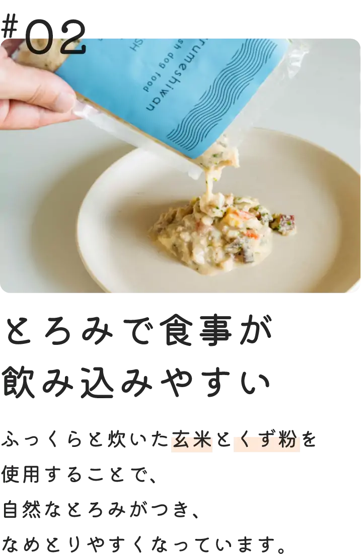 とろみで食事が飲み込みやすい　ふっくらと炊いた玄米と葛粉を使用することで、自然なとろみがつき、なめとりやすくなっています。