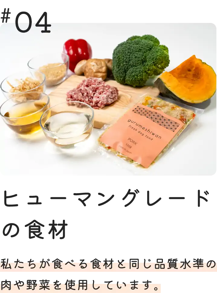 ヒューマングレードの食材　人間が食べることのできる品質水準の食材を使用しています。