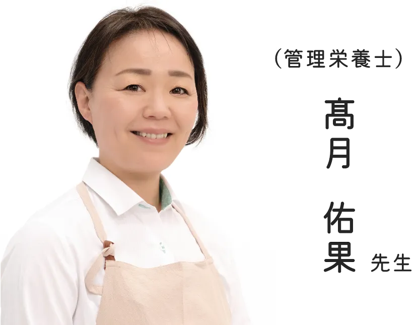 （管理栄養士）髙月佑果先生